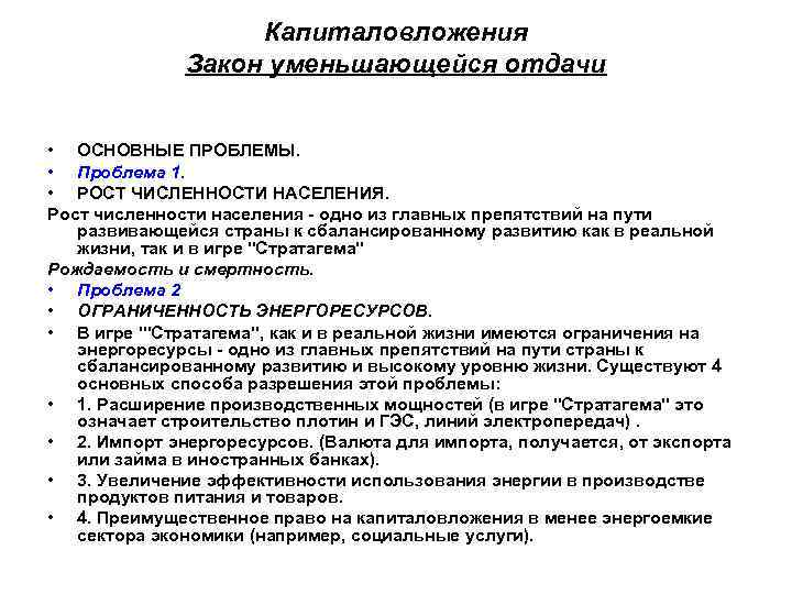 Капиталовложения Закон уменьшающейся отдачи • ОСНОВНЫЕ Капиталовложения Закон уменьшающейся отдачи • ОСНОВНЫЕ
