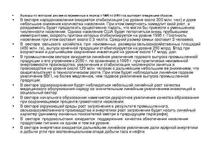 • Выводы по секторам: динамика переменных в период с 1995 по 2050 • Выводы по секторам: динамика переменных в период с 1995 по 2050