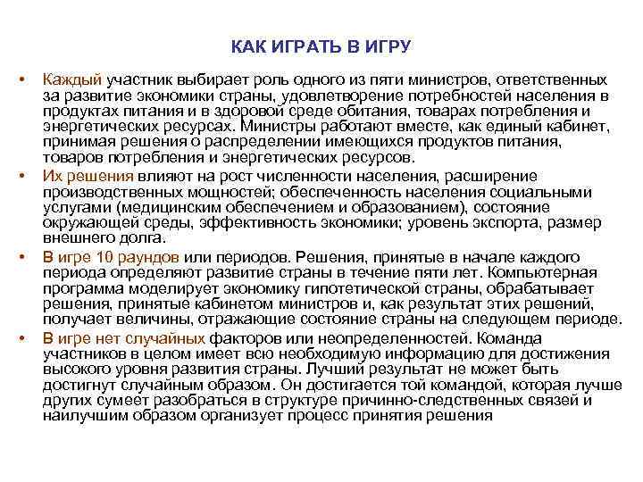 КАК ИГРАТЬ В ИГРУ • Каждый участник КАК ИГРАТЬ В ИГРУ • Каждый участник