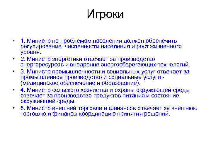 Игроки • 1. Министр по проблемам населения должен обеспечить Игроки • 1. Министр по проблемам населения должен обеспечить