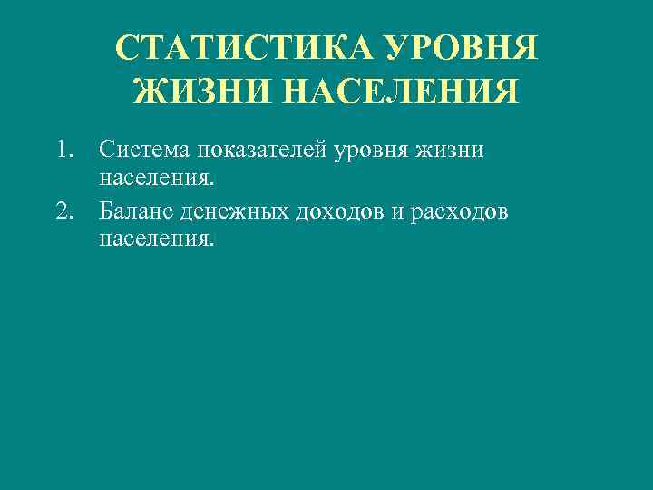   СТАТИСТИКА УРОВНЯ ЖИЗНИ НАСЕЛЕНИЯ 1. Система показателей уровня жизни населения.  2.
