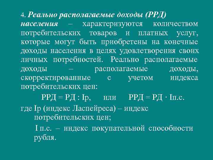  4. Реально располагаемые доходы (РРД) населения – характеризуются количеством потребительских товаров и платных