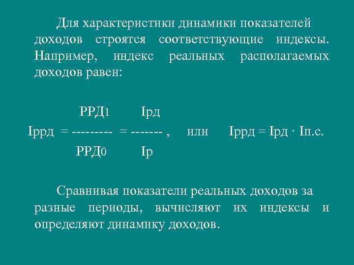  Для характеристики динамики показателей  доходов строятся соответствующие индексы. Например,  индекс реальных