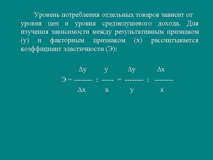    Уровень потребления отдельных товаров зависит от  уровня цен и уровня