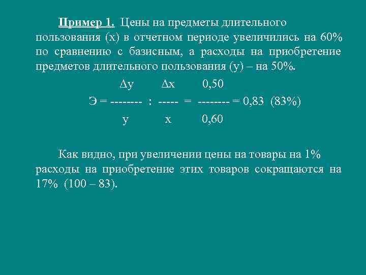   Пример 1.  Цены на предметы длительного  пользования (х) в отчетном