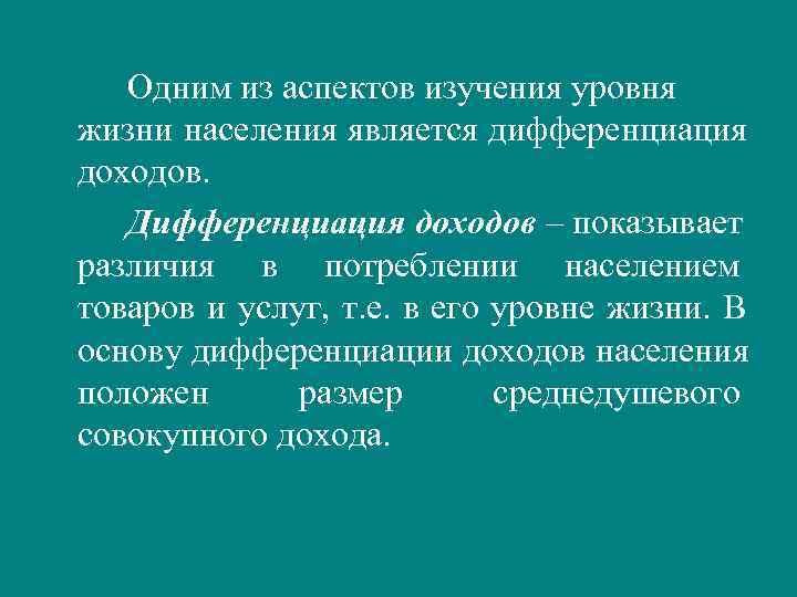   Одним из аспектов изучения уровня жизни населения является дифференциация доходов. Дифференциация доходов