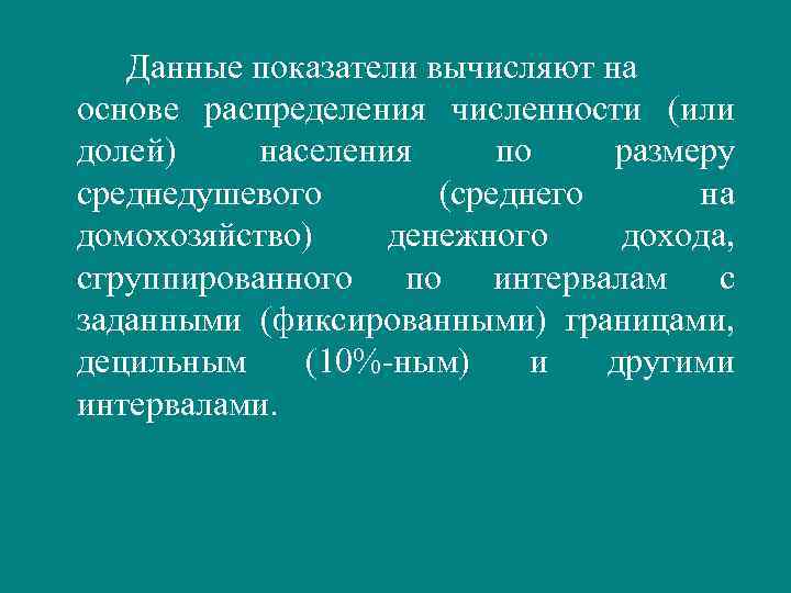   Данные показатели вычисляют на основе распределения численности (или долей) населения по размеру