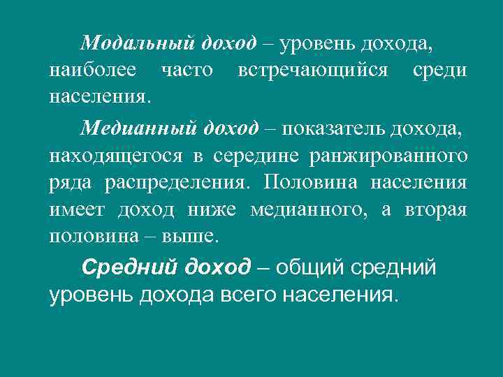   Модальный доход – уровень дохода,  наиболее часто встречающийся среди населения. Медианный