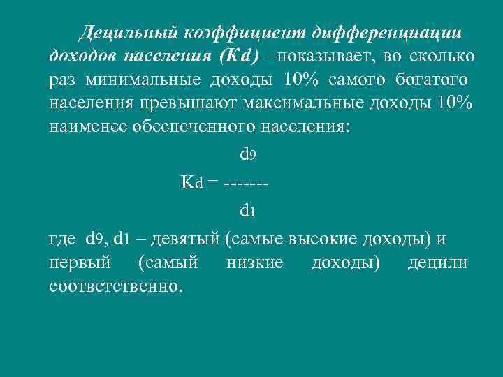 Минимальный раз. Индекс Джини. Децильный коэффициент.. Коэффициент дифференциации доходов (децильный коэффициент):. Коэффициент децильной дифференциации рассчитывается по формуле. Децильный коэффициент в России 2021 Росстат.