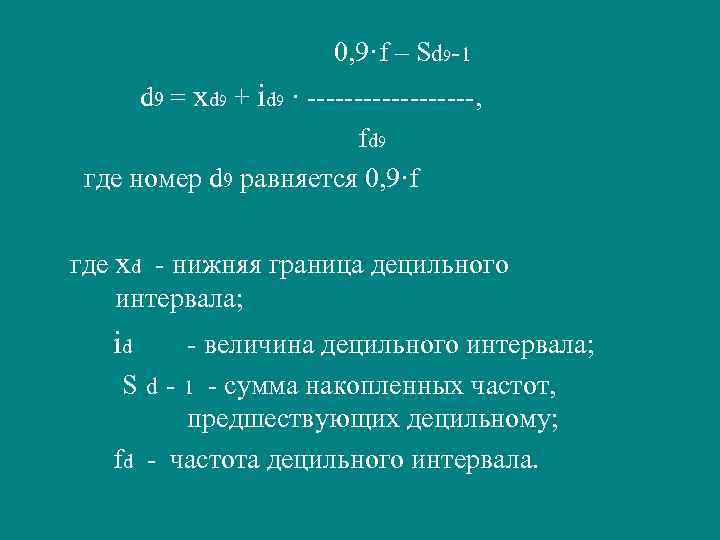        0, 9·f – Sd 9 -1 