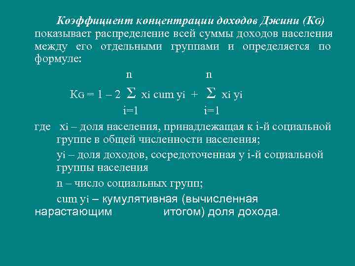   Коэффициент концентрации доходов Джини (КG) показывает распределение всей суммы доходов населения между
