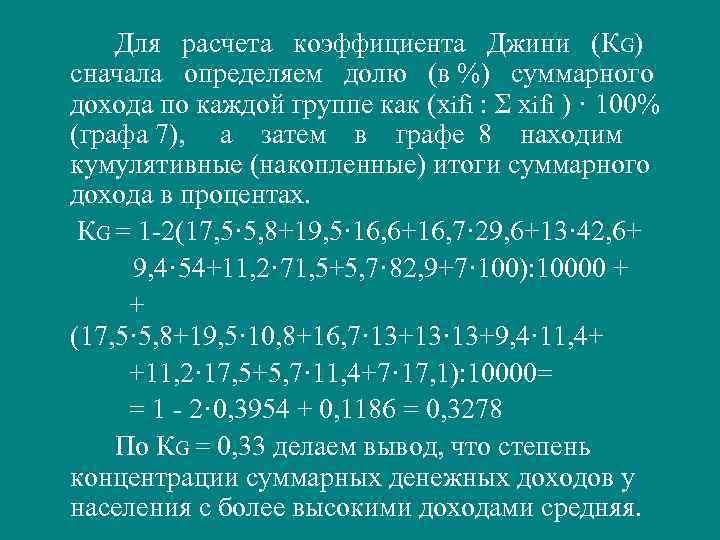  Для  расчета  коэффициента  Джини  (КG) сначала  определяем 