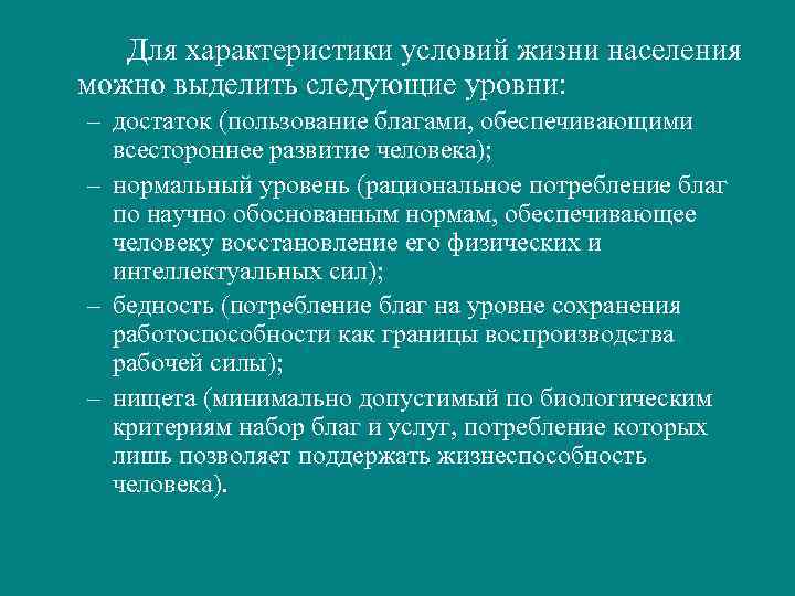   Для характеристики условий жизни населения можно выделить следующие уровни: – достаток (пользование