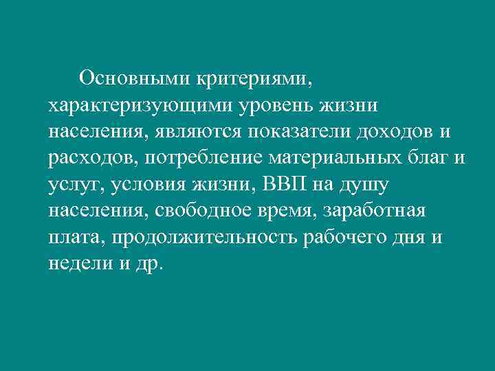   Основными критериями,  характеризующими уровень жизни населения, являются показатели доходов и расходов,
