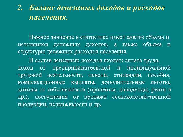   2.  Баланс денежных доходов и расходов  населения.   Важное