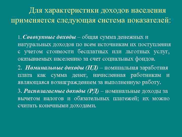   Для характеристики доходов населения применяется следующая система показателей:  1. Совокупные доходы
