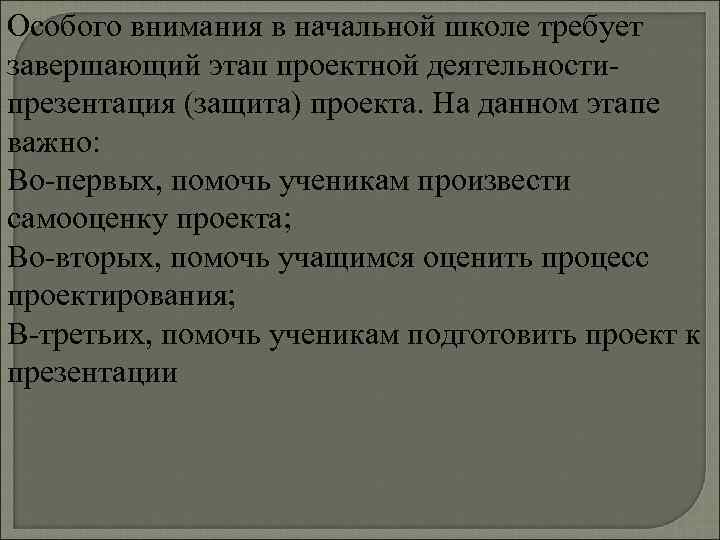 Особого внимания в начальной школе требует завершающий этап проектной деятельности- презентация (защита) проекта. На
