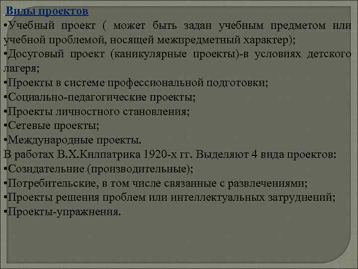 Виды проектов • Учебный проект ( может быть задан учебным предметом или учебной проблемой,