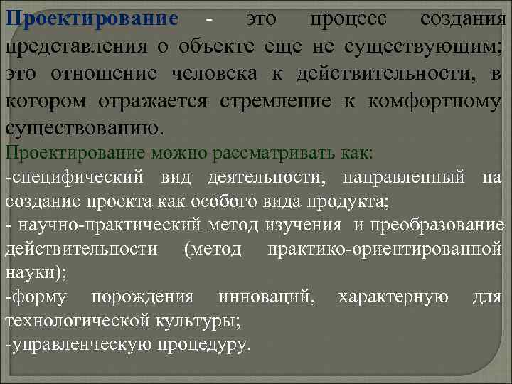 Проектирование - это процесс создания представления о объекте еще не существующим; это отношение человека