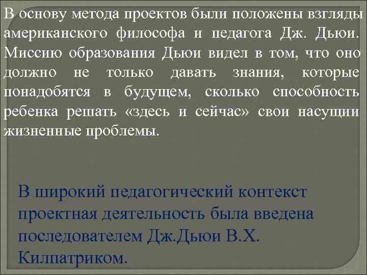 В основу метода проектов были положены взгляды американского философа и педагога Дж. Дьюи. Миссию