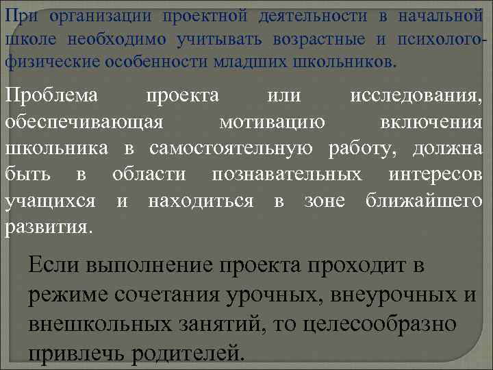 При организации проектной деятельности в начальной школе необходимо учитывать возрастные и психолого- физические особенности