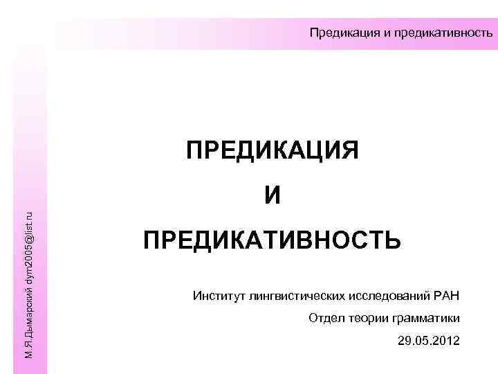      Предикация и предикативность    ПРЕДИКАЦИЯ  