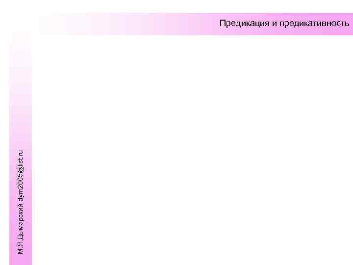М. Я. Дымарский dym 2005@list. ru  Предикация и предикативность 