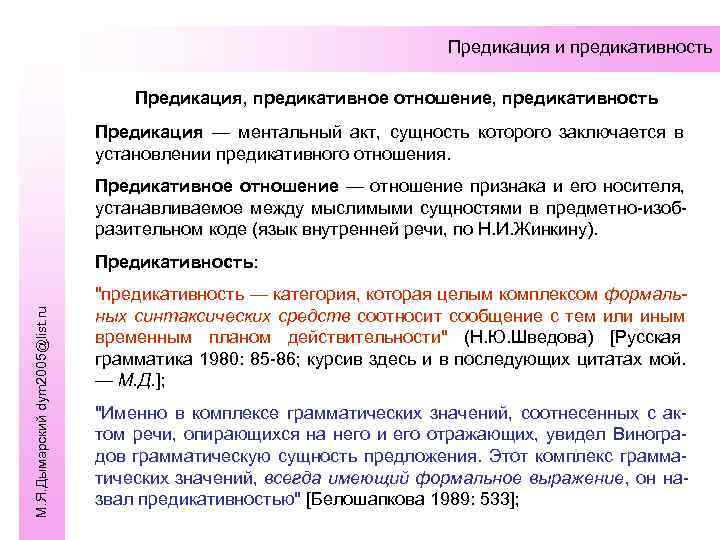       Предикация и предикативность    Предикация,