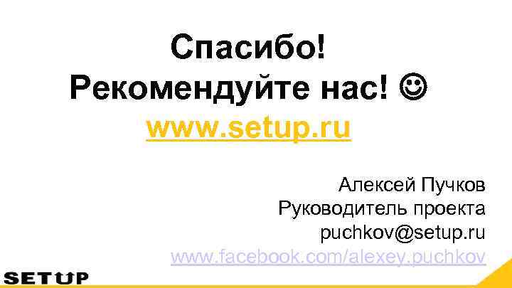  Спасибо! Рекомендуйте нас!  www. setup. ru     Алексей Пучков