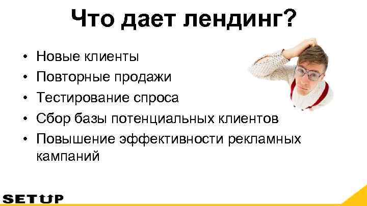   Что дает лендинг?  •  Новые клиенты •  Повторные продажи