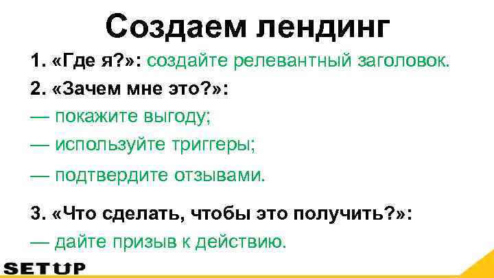   Создаем лендинг 1.  «Где я? » : создайте релевантный заголовок. 2.