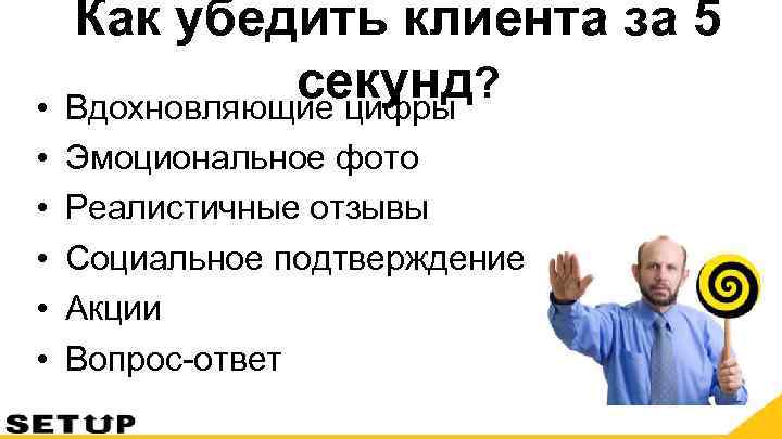   Как убедить клиента за 5  •   секунд? Вдохновляющие цифры