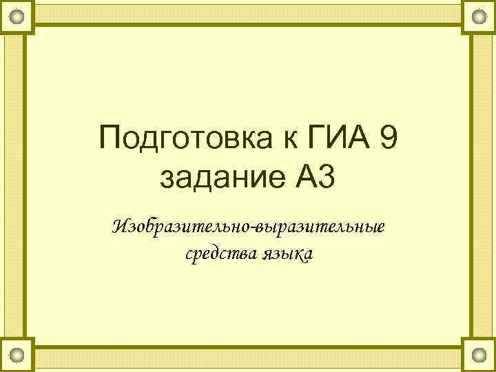 Подготовка к ГИА 9  задание А 3 Изобразительно-выразительные  средства языка 