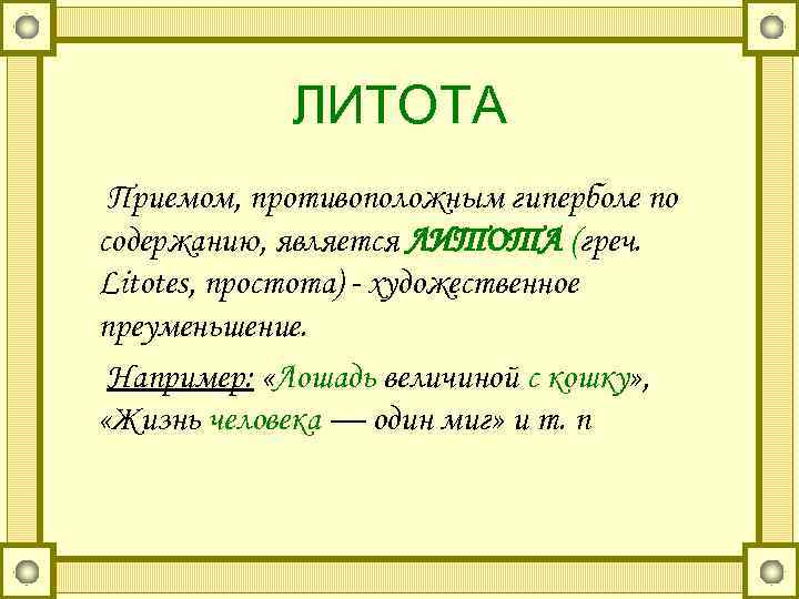   ЛИТОТА Приемом, противоположным гиперболе по содержанию, является ЛИТОТА (греч. Litotes, простота) -