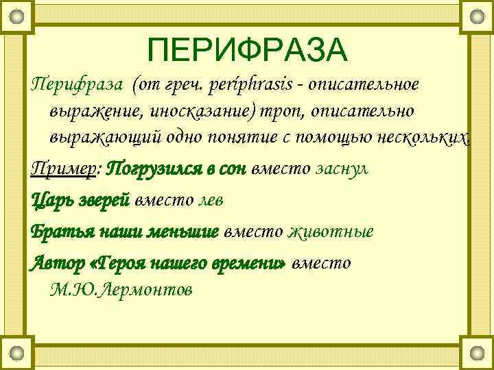 Что такое перифраз противопоставление образов эпизодов картин слов