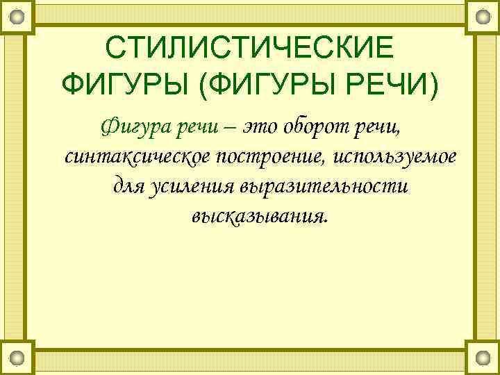  СТИЛИСТИЧЕСКИЕ ФИГУРЫ (ФИГУРЫ РЕЧИ)  Фигура речи – это оборот речи, синтаксическое построение,