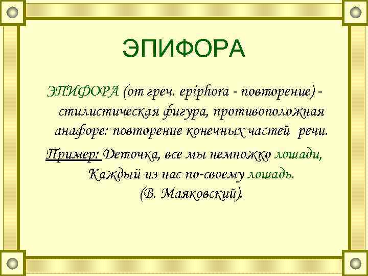 Рефрен это. Анафора и эпифора. Фигуры речи анафора эпифора.