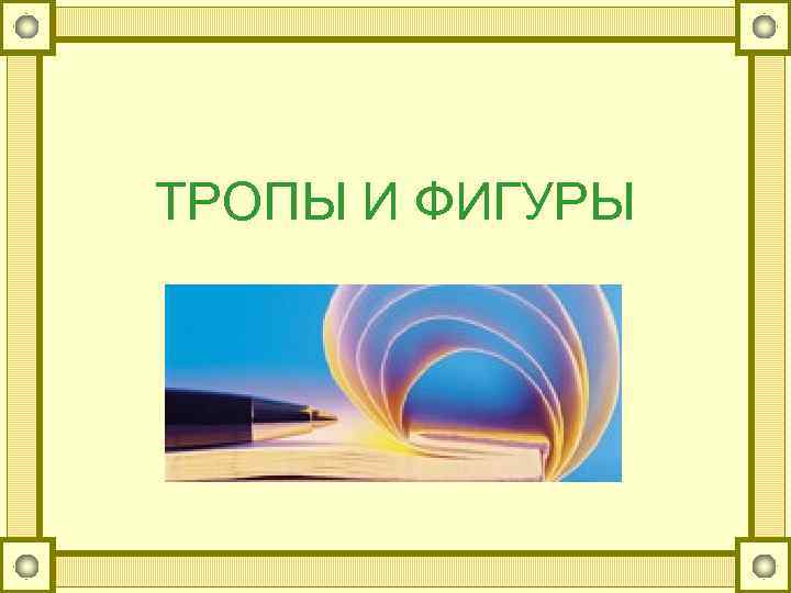 ТРОПЫ И ФИГУРЫ 