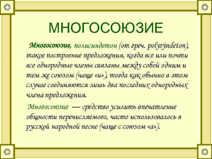   МНОГОСОЮЗИЕ Многосоюзие, полисиндетон (от греч. polysýndeton), такое построение предложения, когда все или