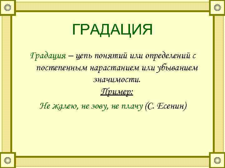 Какая градация. Градация. Градация в литературе. Градация определение и примеры. Что такое градация в русском языке примеры.