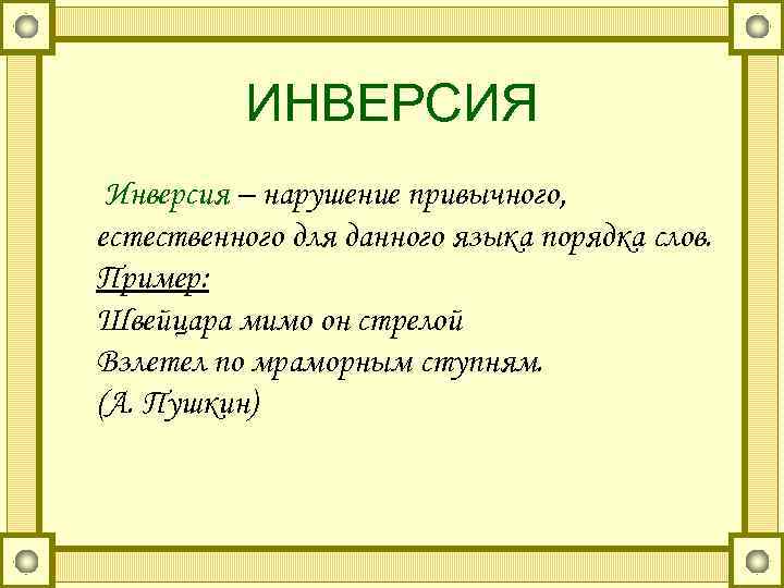    ИНВЕРСИЯ Инверсия – нарушение привычного, естественного для данного языка порядка слов.