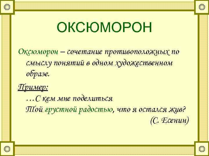    ОКСЮМОРОН Оксюморон – сочетание противоположных по  смыслу понятий в одном