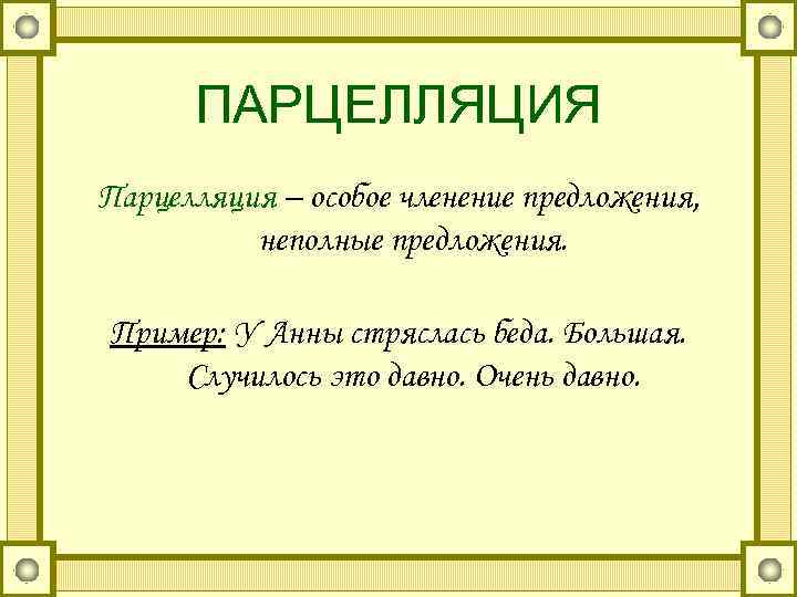 Парцелляция егэ. Парцелляция примеры. Неполные предложения и парцелляция. Предложения с парцелляцией примеры. Парцелляция это в русском.