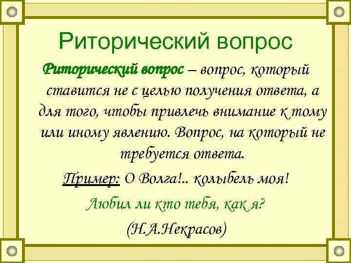  Риторический вопрос – вопрос, который ставится не с целью получения ответа, а для