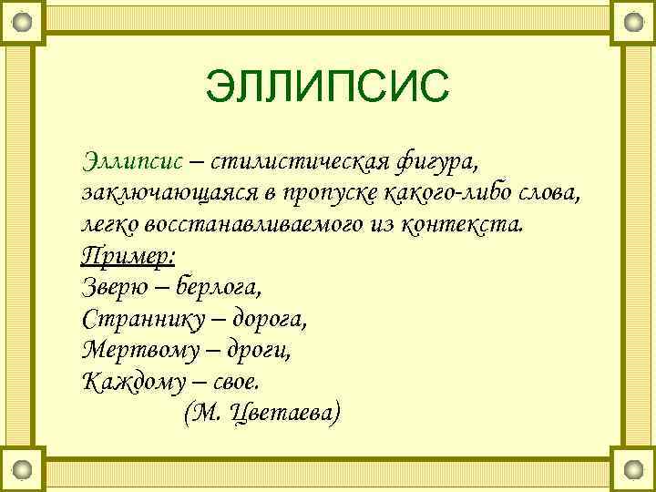 Эллипсис это. Эллипсис стилистическая фигура. Эллипсис средство выразительности. Эллипсис это в литературе. Стилистические фигуры Умолчание.