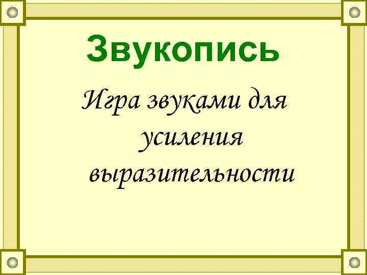 Звукопись это в литературе. Звукопись в литературе. Звукопись стихотворения для первого класса. Звукопись средство выразительности. Звукопись схема.