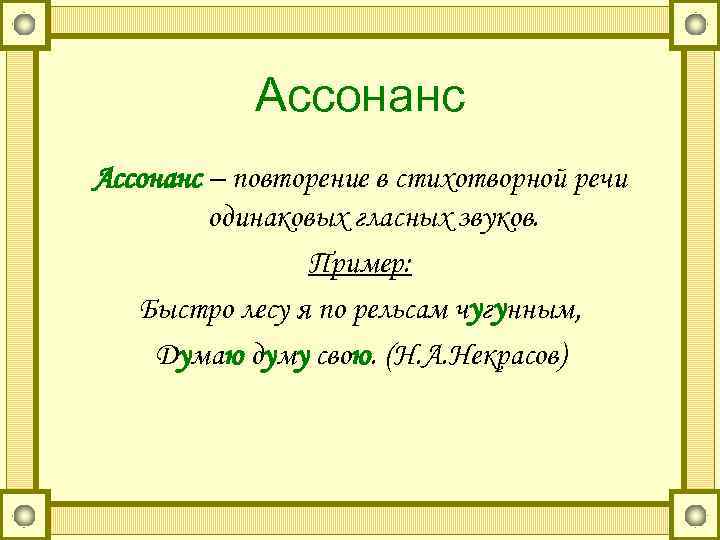   Ассонанс – повторение в стихотворной речи   одинаковых гласных звуков. 
