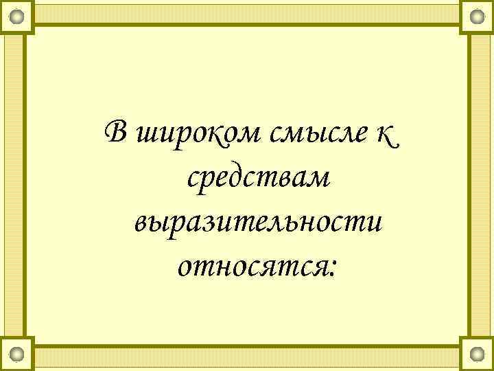 В широком смысле к средствам  выразительности относятся: 