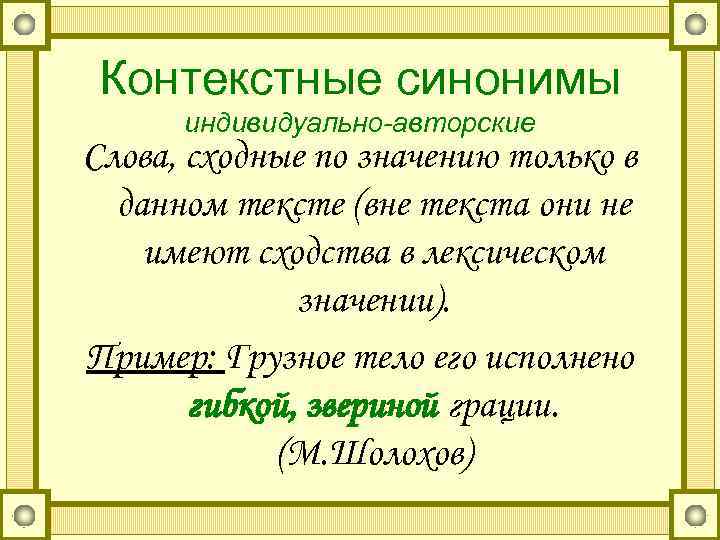  Контекстные синонимы  индивидуально-авторские Слова, сходные по значению только в  данном тексте