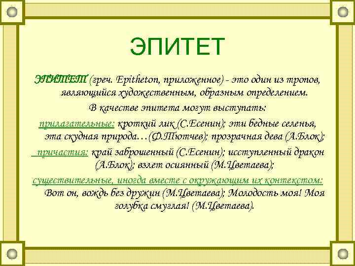 Сыр эпитеты. Эпитет. Эпитет примеры. Эпитет это в литературе. Эпитеты для описания.